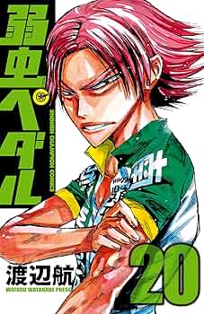 弱虫ペダル　マンガ Amazon.co.jp: 弱虫ペダル 20 (少年チャンピオン・コミックス